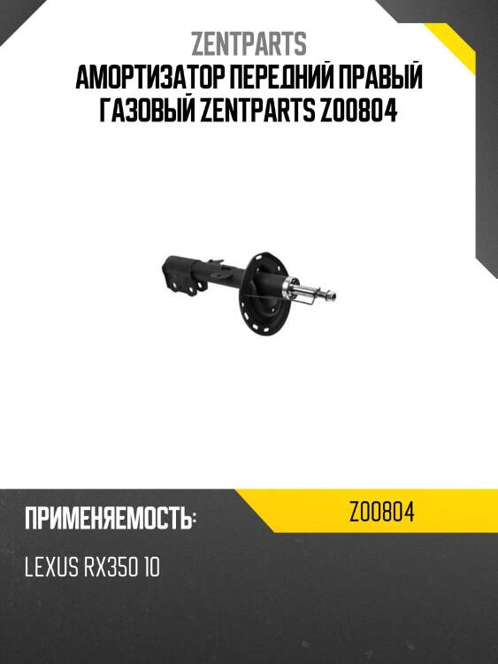 Амортизатор передний правый газовый zentparts z00804
