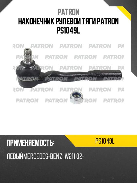 Наконечник рулевой тяги patron ps1049l