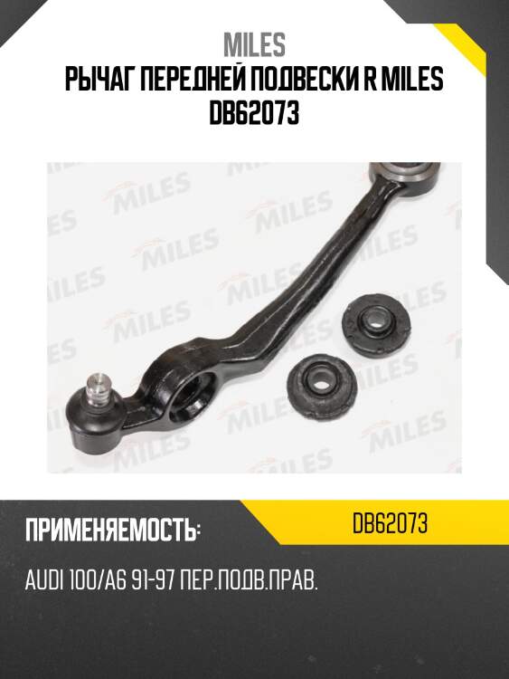 Рычаг передней подвески r miles db62073