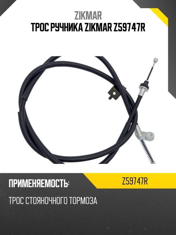 Трос ручника zikmar z59747r