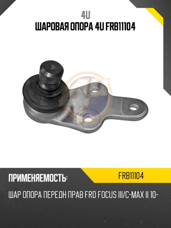 Шаровая опора 4u frb11104