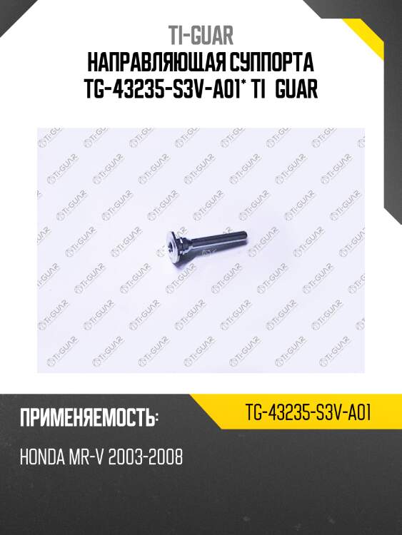 Направляющая суппорта tg-43235-s3v-a01* ti·guar
