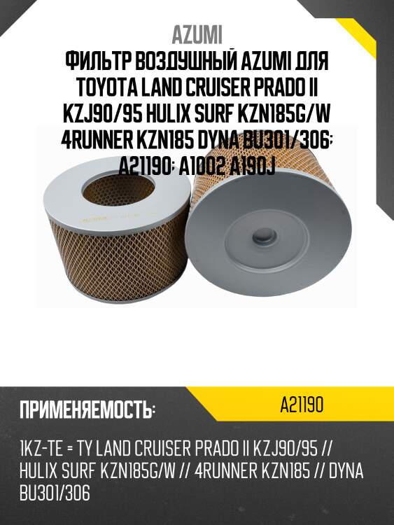 Фильтр воздушный azumi для toyota land cruiser prado ii kzj90/95 hulix surf kzn185g/w 4runner kzn185 dyna bu301/306  a21190  a1002 a190j