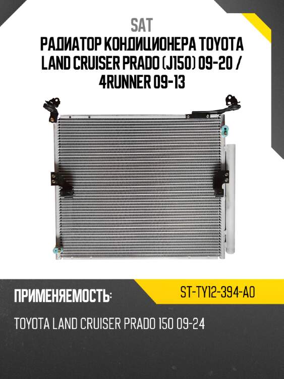 Радиатор кондиционера toyota land cruiser prado j150 09-20  sat st-ty12-394-a0