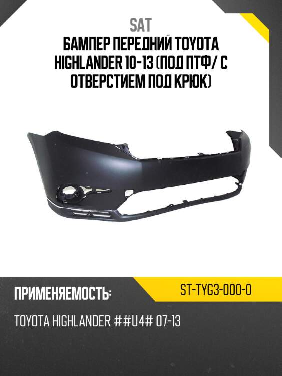 Бампер передний toyota highlander 10-13 под птф sat st-tyg3-000-0