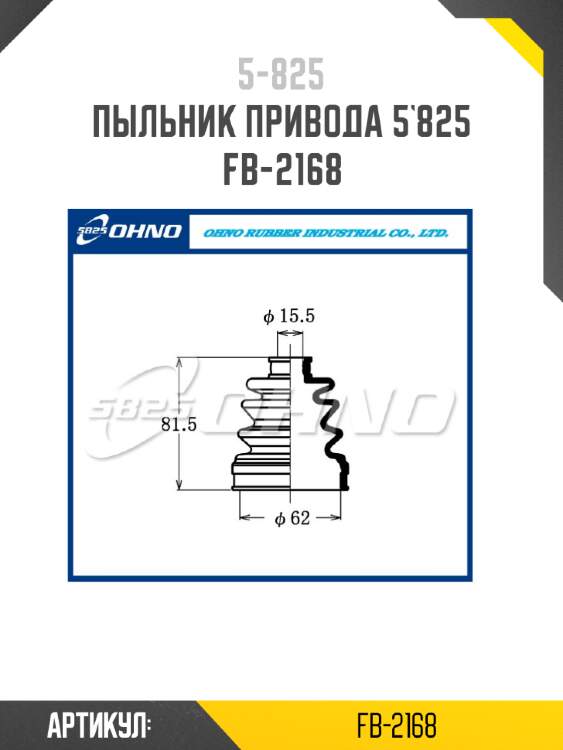 Пыльник привода 5`825   fb-2168