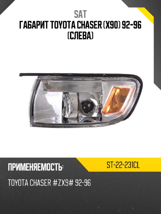 Габарит toyota chaser x90 92-96 слева sat st-22-231cl