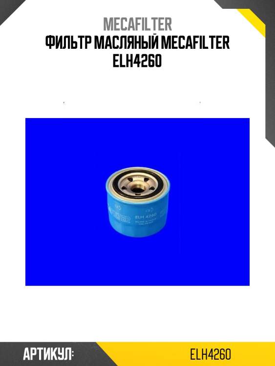Фильтр масляный mecafilter elh4260
