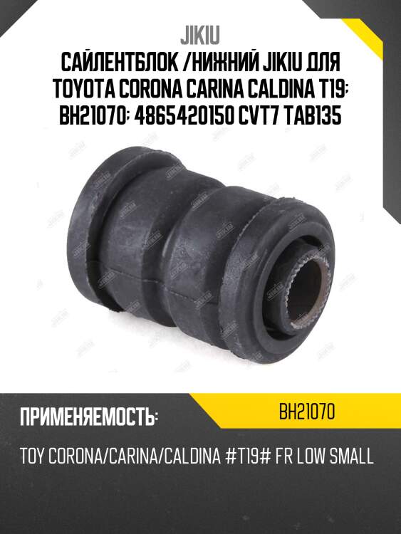 Сайлентблок рычага передний toyota caldina 92-02, carina 92-96 bh21070 jikiu