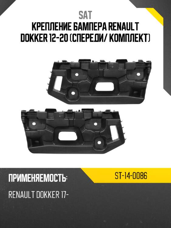 Крепление бампера renault dokker 12-20 спереди sat st-14-0086