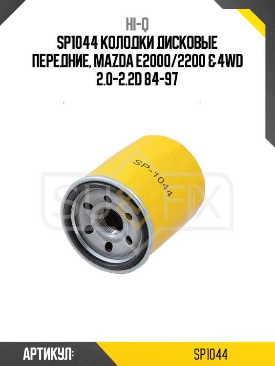 Sp1044 колодки дисковые передние, mazda e2000/2200 &4wd 2.0-2.2d 84-97
