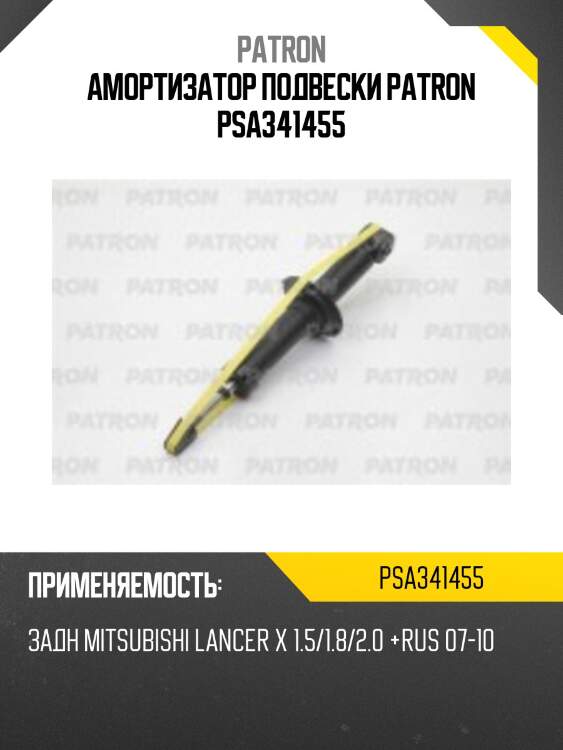 Амортизатор подвески patron psa341455