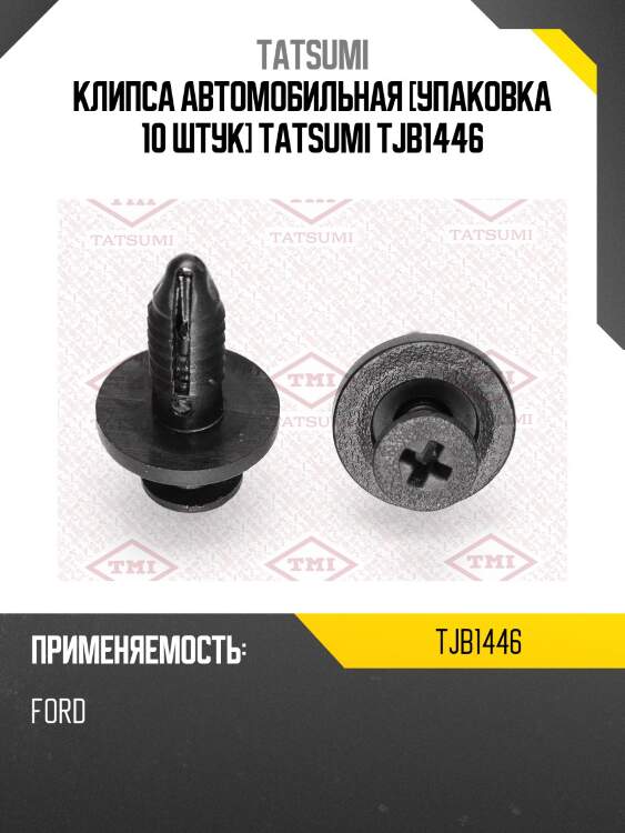 Клипса автомобильная [упаковка 10 штук] tatsumi tjb1446
