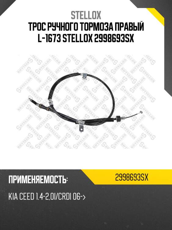 Трос ручного тормоза правый l-1673 stellox 2998693sx