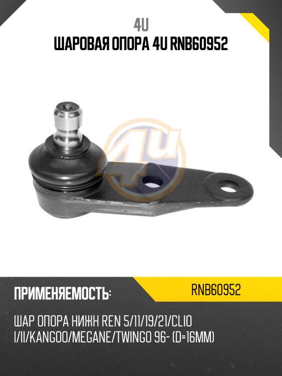 Шаровая опора 4u rnb60952