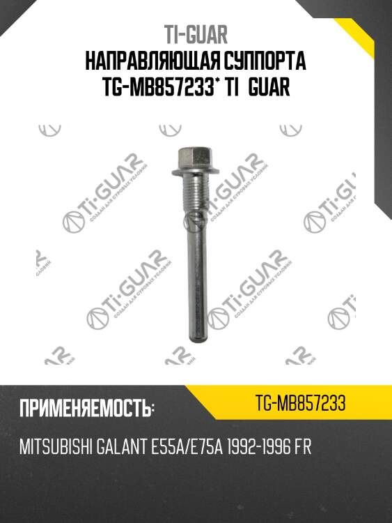Направляющая суппорта tg-mb857233* ti·guar