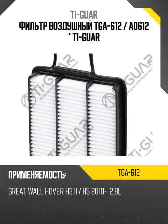 Фильтр воздушный tga-612 / a0612 * ti-guar