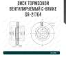 Диск тормозной вентилируемый g-brake  gr-21764