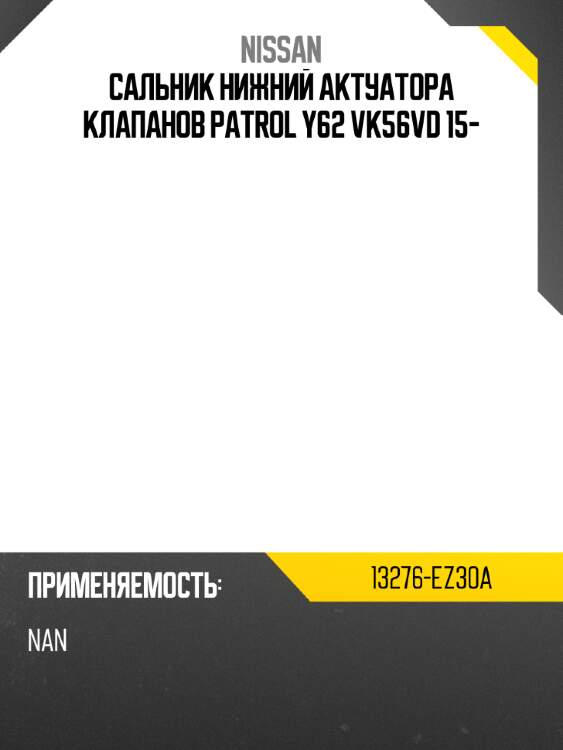 Сальник нижний актуатора клапанов patrol y62 vk56vd 15- nissan 13276-ez30a