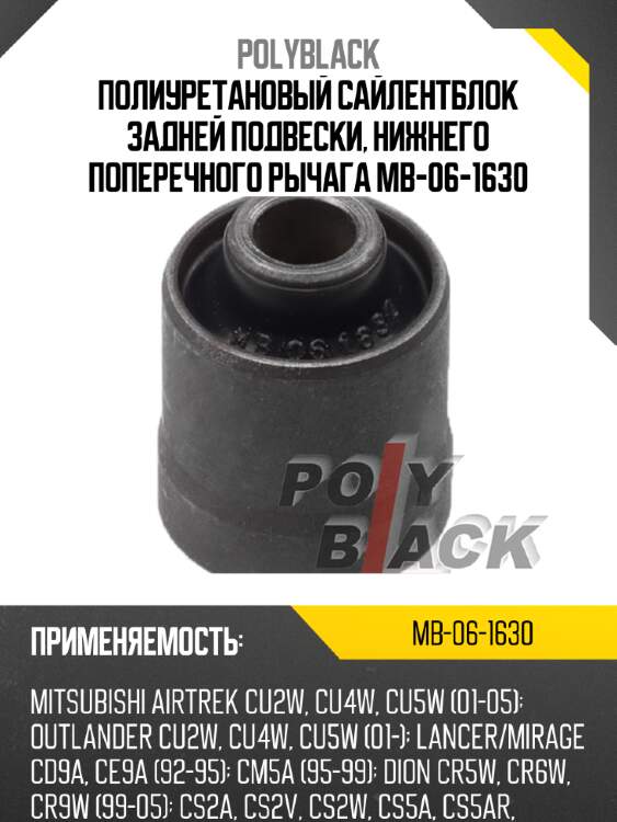Полиуретановый сайлентблок задней подвески, нижнего поперечного рычага mb-06-1630
