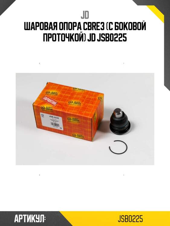 Шаровая опора cbre3 (с боковой проточкой) jd jsb0225