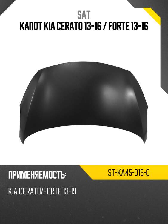 Капот kia cerato 13-16  sat st-ka45-015-0