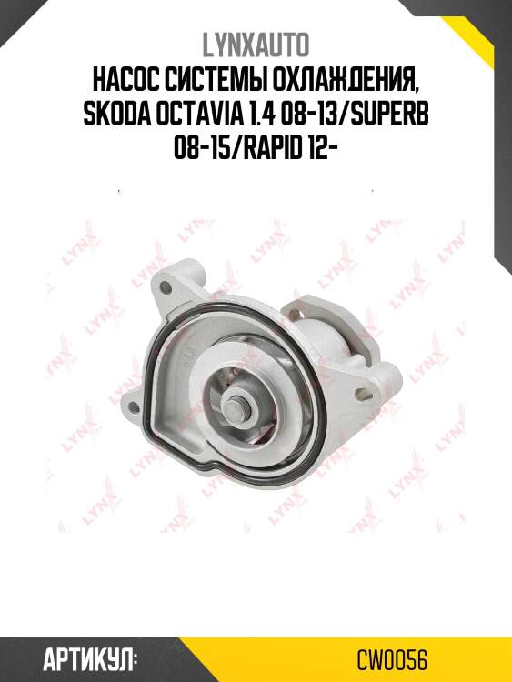 Насос водяной lynxauto cw0056