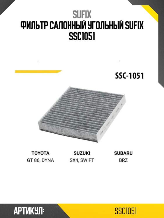 Фильтр салонный угольный sufix ssc1051