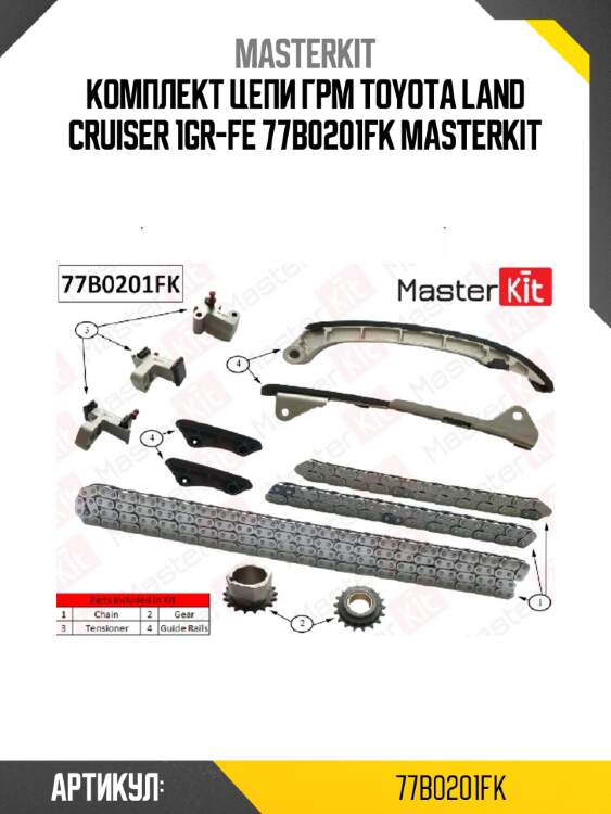 Комплект цепи грм toyota land cruiser 1gr-fe 77b0201fk masterkit