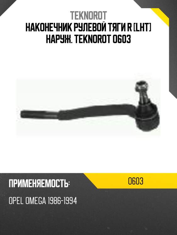 Наконечник рулевой тяги r [lht] наруж. teknorot o603