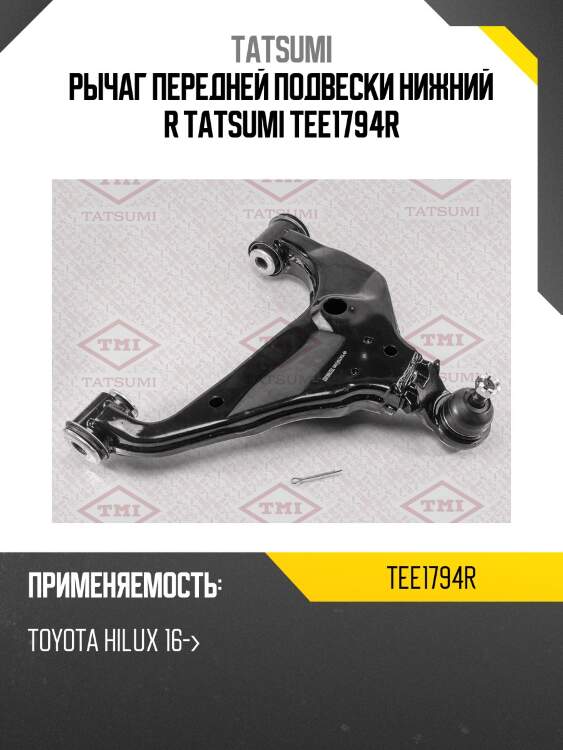 Рычаг передней подвески нижний r tatsumi tee1794r