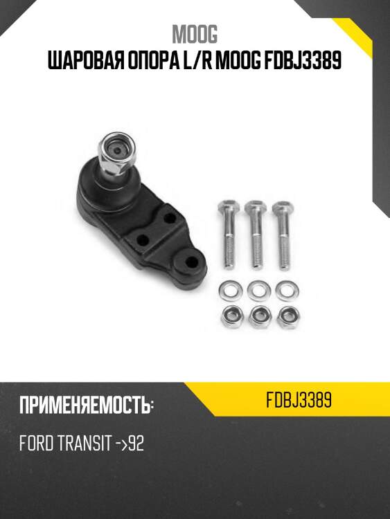 Шаровая опора l/r moog fdbj3389