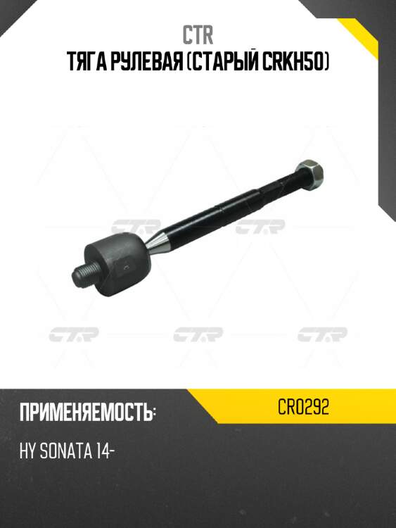 Тяга рулевая (старый crkh50) ctr cr0292