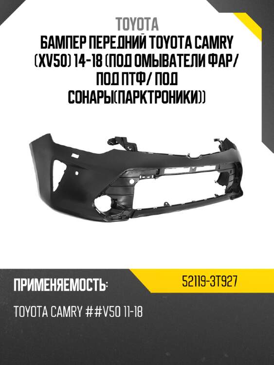 Бампер передний toyota camry xv50 14-18 под омыватели фар toyota 52119-3t927