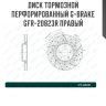 Диск тормозной перфорированный G-brake GFR-20823R правый