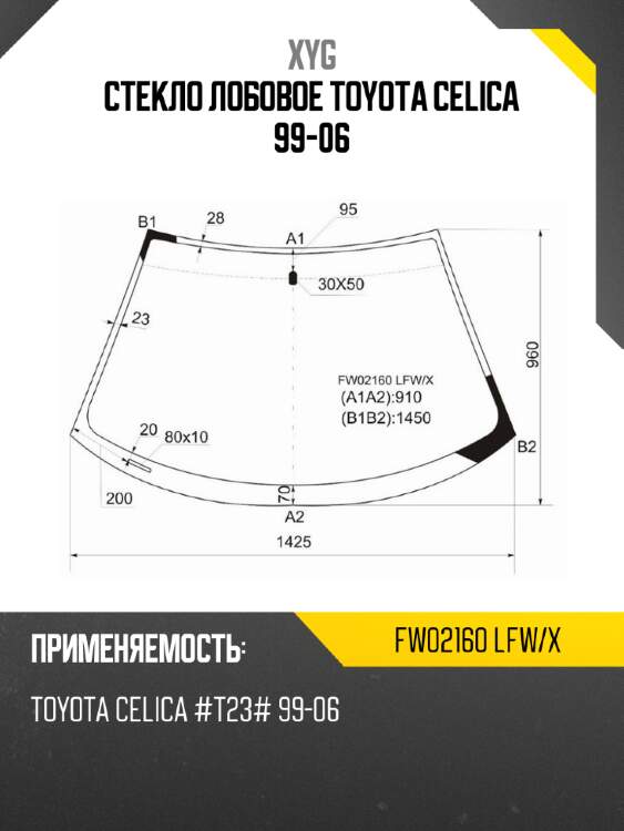 Стекло лобовое toyota celica 99-06 xyg fw02160 lfw/x