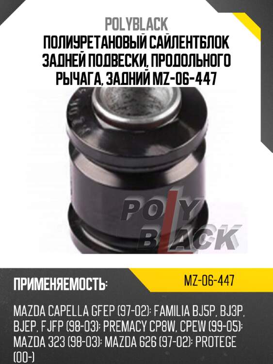 Полиуретановый сайлентблок задней подвески, продольного рычага, задний mz-06-447