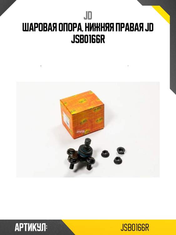 Шаровая опора, нижняя правая jd jsb0166r