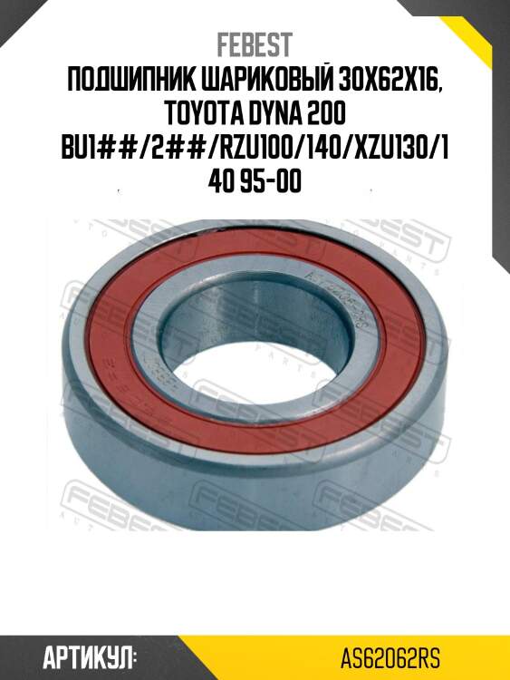 Подшипник опорный привода febest as62062rs