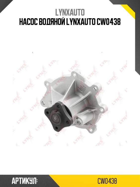 Насос водяной lynxauto cw0438
