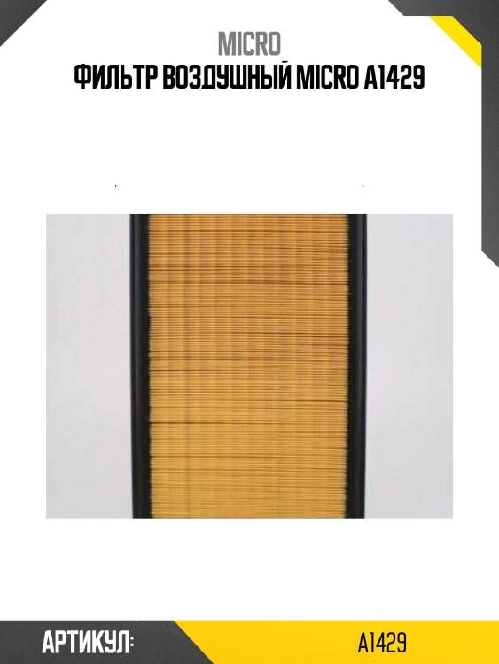 Фильтр воздушный micro a1429