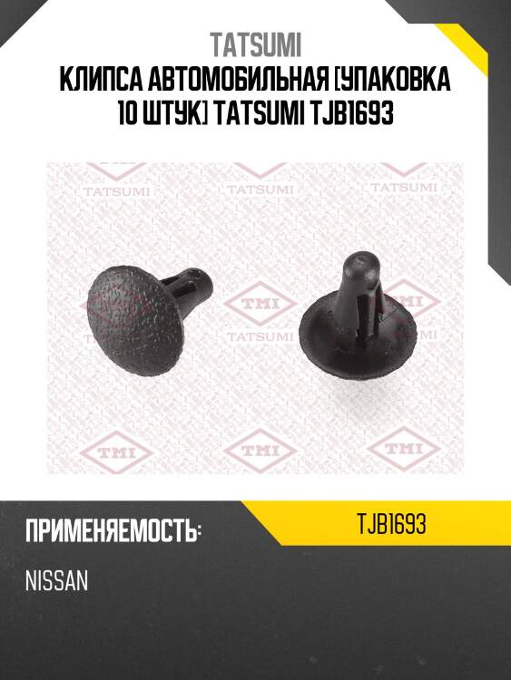 Клипса автомобильная [упаковка 10 штук] tatsumi tjb1693