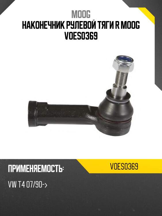 Наконечник рулевой тяги r moog voes0369