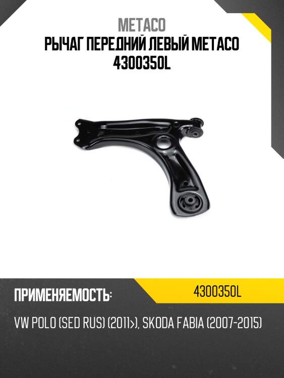 Рычаг передний левый metaco 4300350l