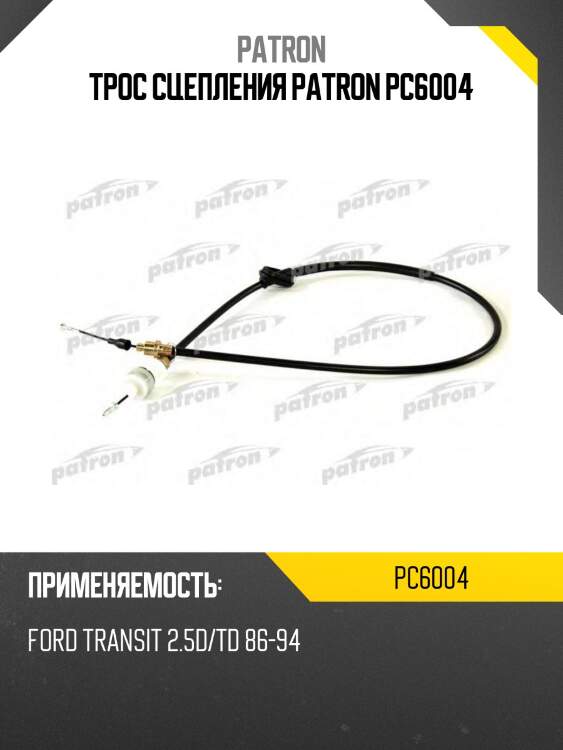 Трос сцепления patron pc6004