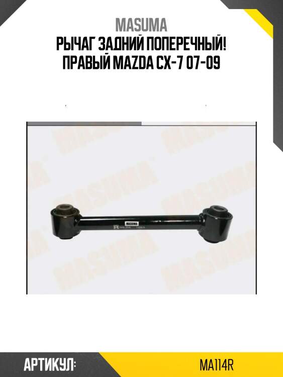 Рычаг задний поперечный! правый\ mazda cx-7 07-09