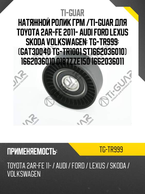 Натяжной ролик грм /ti-guar для toyota 2ar-fe 2011- audi ford lexus skoda volkswagen  tg-tr999  (gat30040 tg-tr1001 st1662036010) 1662036010 0187zze150 1662036011