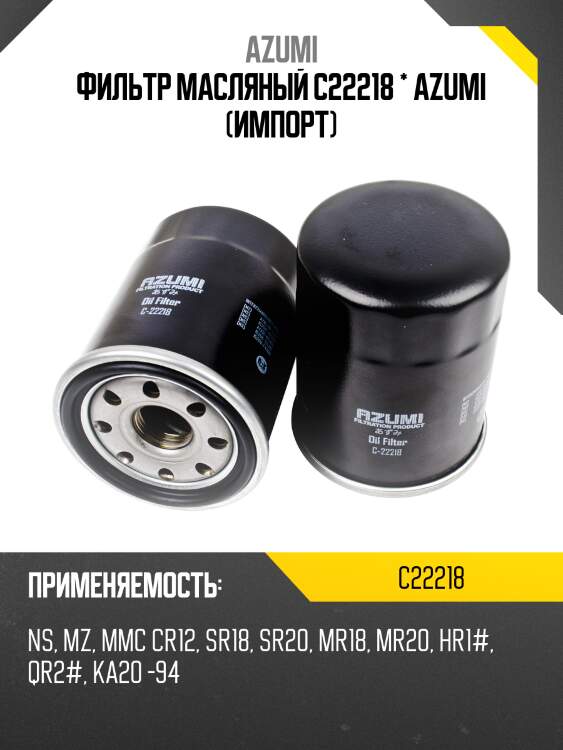 Фильтр масляный c22218 * azumi (импорт)