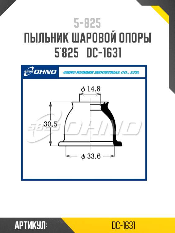 Пыльник шаровой опоры 5`825   dc-1631