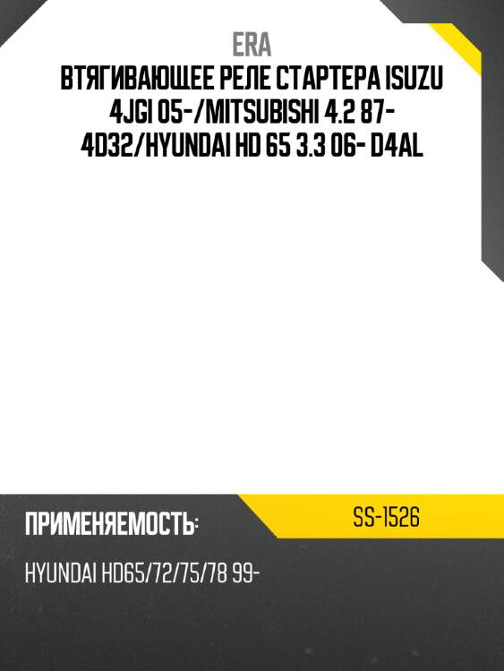 Втягивающее реле стартера isuzu 4jgi 05- era ss-1526